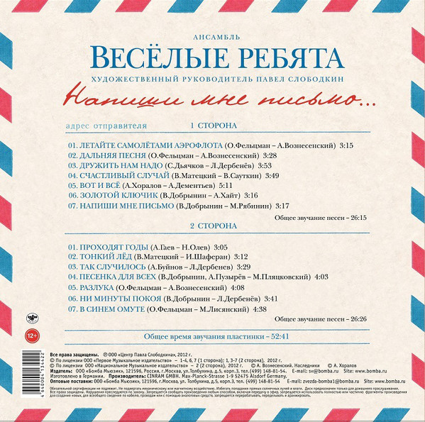 Веселые Ребята - Напиши Мне Письмо (BoMB 033-764)