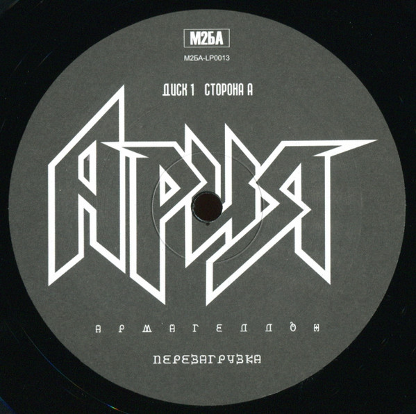 Ария - Армагеддон. Перезагрузка (М2БА-LP0013)