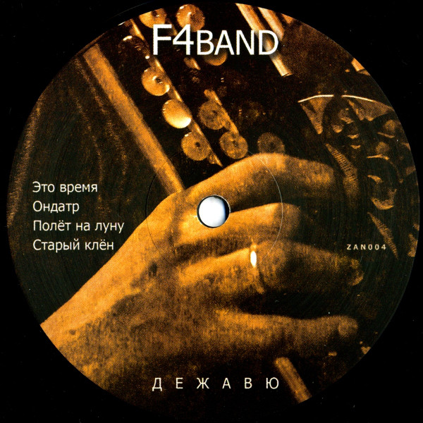 F4BAND - Дежавю (ZAN004)