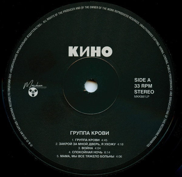 Кино - Группа Крови (MKK881LP)
