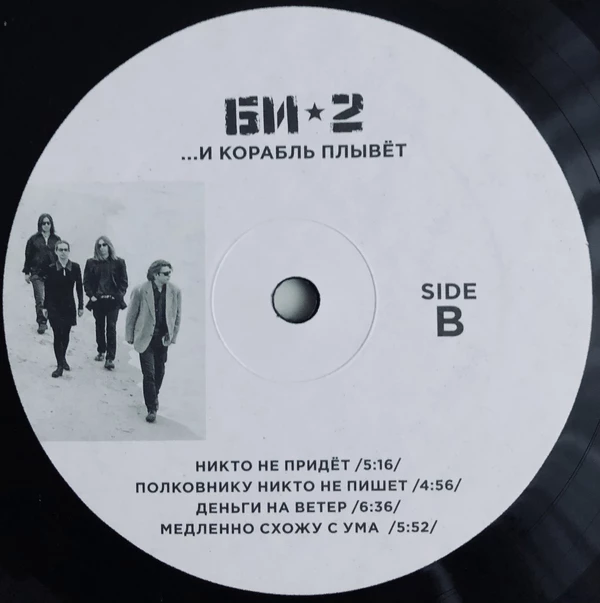 БИ-2 - ...И Корабль Плывет