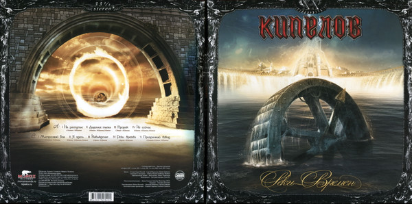 Кипелов - Реки Времён (MR 22101 LP)