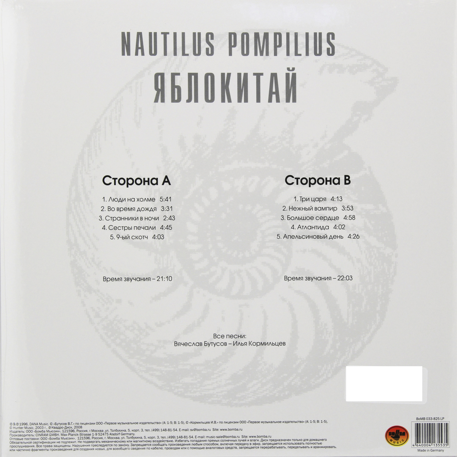 Наутилус Помпилиус - Яблокитай (BoMB 033-825 LP)