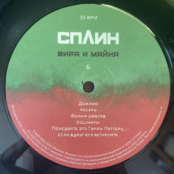 Сплин - Вира и Майна (9029636658)