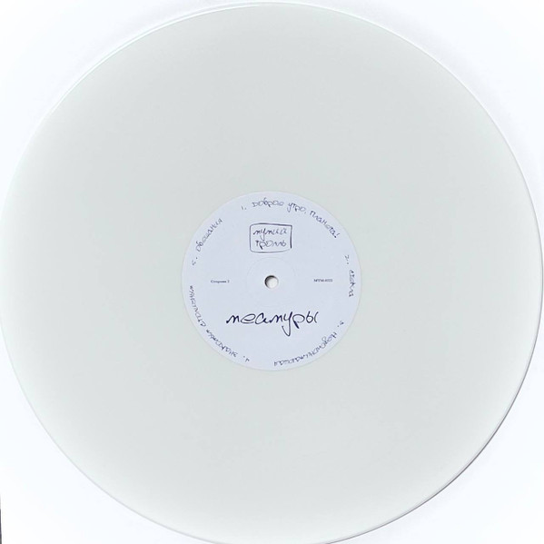 Мумий Тролль - Меамуры [White Vinyl] (MTM-0222)