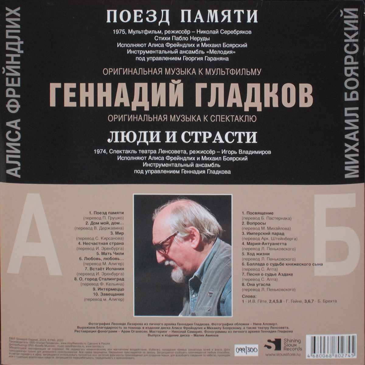 Геннадий Гладков - Поезд Памяти \ Люди и Страсти (MA 033-039LP)