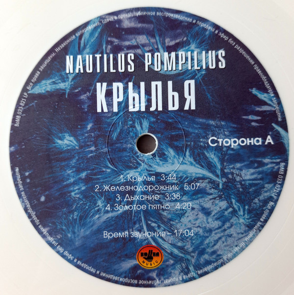 Наутилус Помпилиус - Крылья [White Vinyl] (BoMB 033-821 LP)