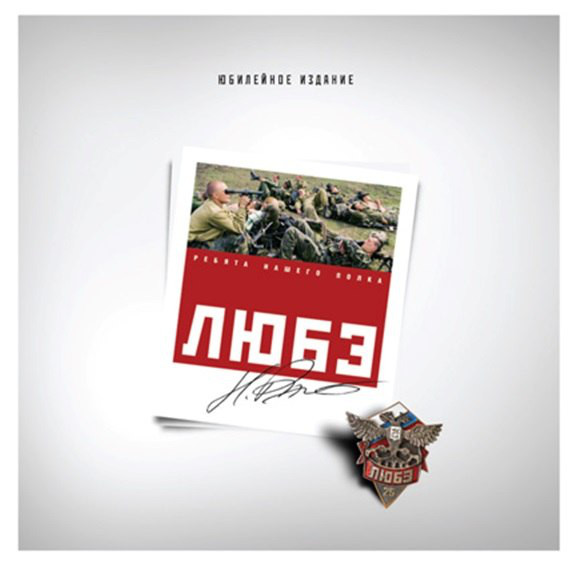 ЛЮБЭ - Ребята нашего полка (VOL. 116.6)