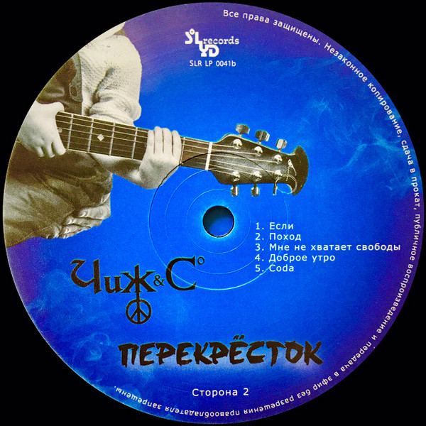 Чиж & Co - Перекрёсток (SLR LP 0041)