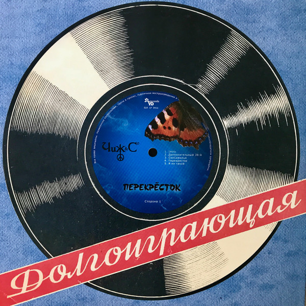 Чиж & Co - Перекрёсток (SLR LP 0041)